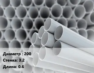 Труба ПВХ, поливинилхлорид 200 s=3.2 L=0.6